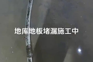 绵阳地库地板堵漏施工视频