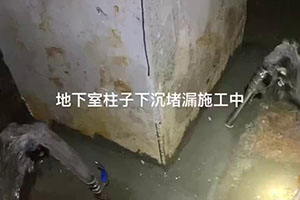 绵阳地下室柱子下沉堵漏施工